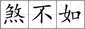 煞不如