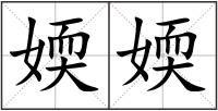 媆媆