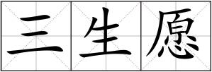 三生愿