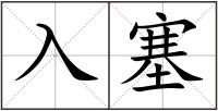 入塞