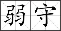 弱守