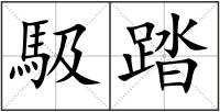 馺踏