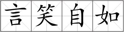言笑自如
