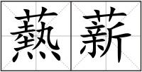 爇薪