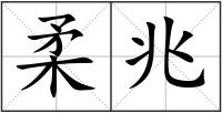 柔兆