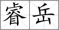 睿岳