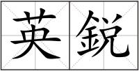 英鋭