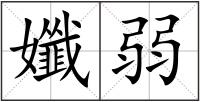 孅弱