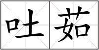 吐茹