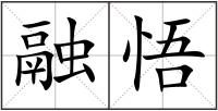 融悟