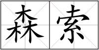 森索