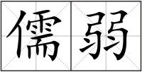 儒弱