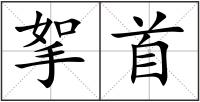 挐首