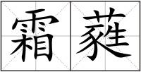 霜蕤