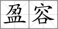 盈容