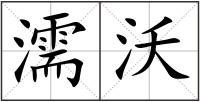 濡沃