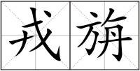 戎旃