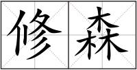 修森