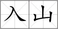 入山