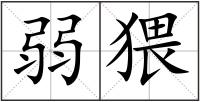 弱猥