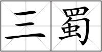 三蜀