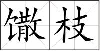 馓枝