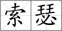 索瑟