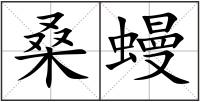 桑蟃