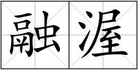 融渥