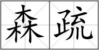 森疏