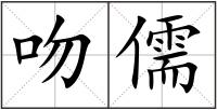 吻儒