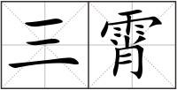 三霄