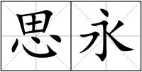 思永