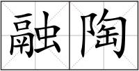 融陶