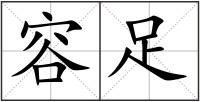 容足