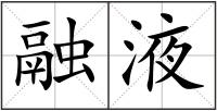 融液