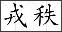 戎秩