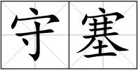 守塞