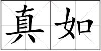 真如