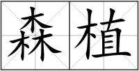 森植