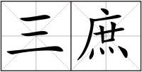 三庶