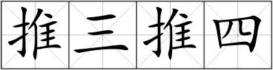 推三推四