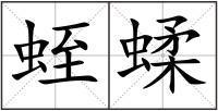 蛭蝚