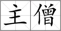 主僧
