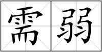 需弱