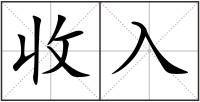 收入
