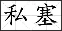 私塞