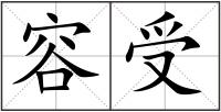 容受