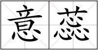 意蕊