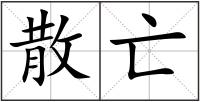 散亡
